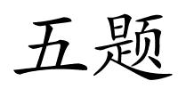 五题的解释