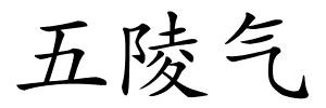 五陵气的解释