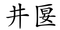 井匽的解释