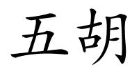 五胡的解释