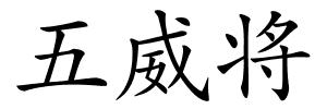 五威将的解释