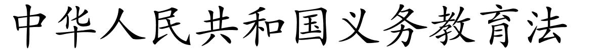 中华人民共和国义务教育法的解释