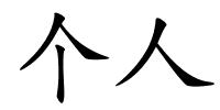 个人的解释