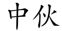 中伙的解释