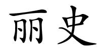 丽史的解释