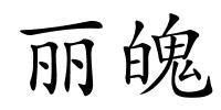 丽魄的解释
