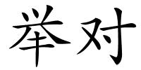举对的解释
