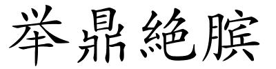 举鼎絶膑的解释