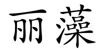 丽藻的解释