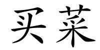 买菜的解释