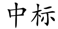 中标的解释