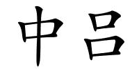 中吕的解释