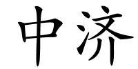 中济的解释