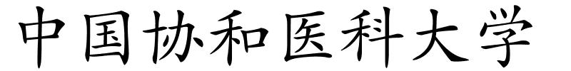 中国协和医科大学的解释