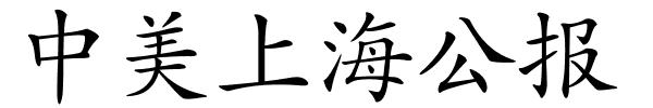 中美上海公报的解释