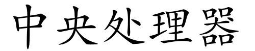 中央处理器的解释