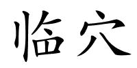 临穴的解释