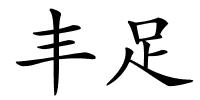 丰足的解释