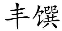 丰馔的解释