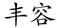 丰容的解释