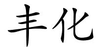 丰化的解释