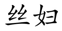 丝妇的解释