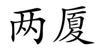 两厦的解释