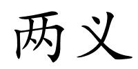 两义的解释