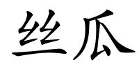 丝瓜的解释