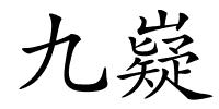 九嶷的解释