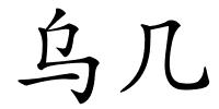 乌几的解释