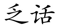 乏话的解释