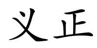 义正的解释