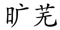 旷芜的解释
