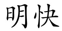 明快的解释