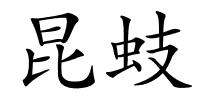 昆蚑的解释