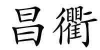 昌衢的解释