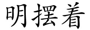 明摆着的解释