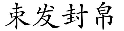 束发封帛的解释