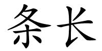 条长的解释