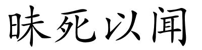 昧死以闻的解释
