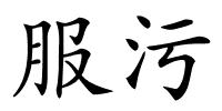 服污的解释