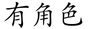 有角色的解释