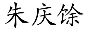 朱庆馀的解释