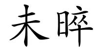 未晬的解释