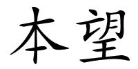 本望的解释