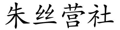 朱丝营社的解释