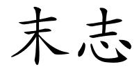 末志的解释