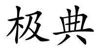 极典的解释