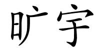 旷宇的解释